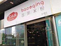 门面-宝小庆邵阳米粉(深圳市南山保利店)