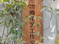 -知物癖(牛王庙店)