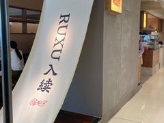 -RUXU入续鸳鸯糖水铺(万菱汇店)