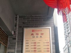 -盘飧市(春熙路店)
