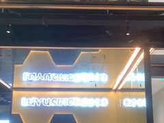 -炉鱼(爱琴海购物公园店)