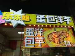 -乐乐姐超级土豆(中关村5号店)
