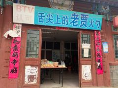 门面-老贾火勺