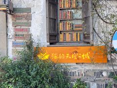 -猫的天空之城概念书店(苏州平江店)