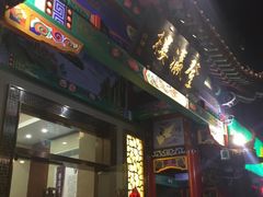 门面-登瀛楼(鼓楼店)