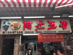 门面-八市阿杰五香(大元路分店)