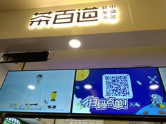 门面-茶百道(大卫城店)