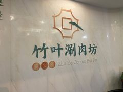 -竹叶涮肉坊(总店)