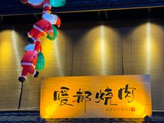 -暖都焼肉·和牛酒場(花都店)