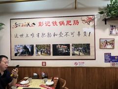 -彭记铁锅肥肠(东四总店)