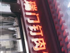 门面-宝瑞门钉肉饼店