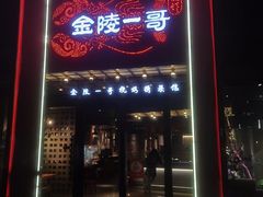 -金陵一哥龙虾(水木秦淮店)