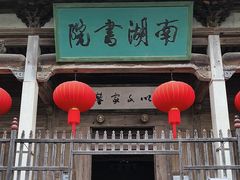 -宏村-南湖书院