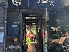-16毫米咖啡&酒吧(南锣鼓巷店)