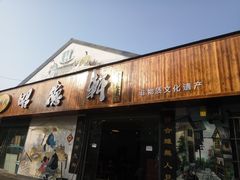 门面-昭德轩