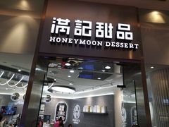 门面-满记甜品(金融街店)