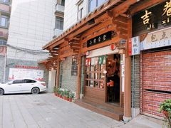 门面-小条食堂(三坊七巷店)