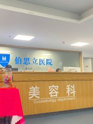 -温州伯思立医院