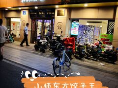 -东方饺子王(文化东路店)