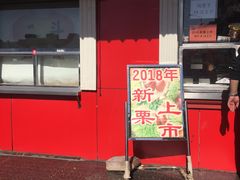 门面-二斗栗子(西湖道店)