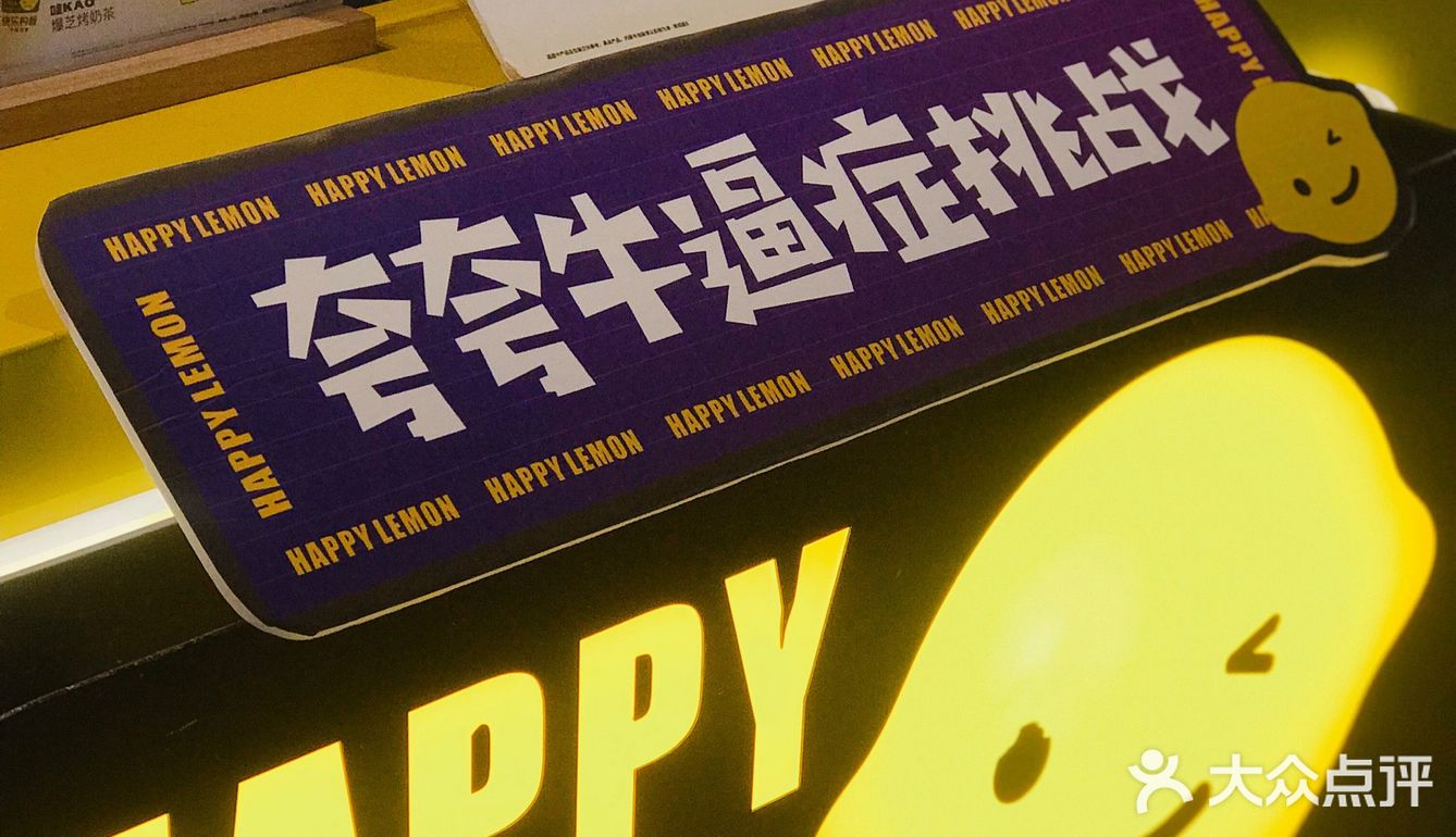 快乐柠檬出新品，夸夸牛逼症即刻上线