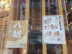 门面-豊 胜手丼