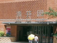 -清华大学-清芬园