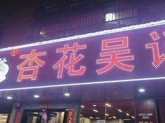 -杏花吴记牛肉火锅