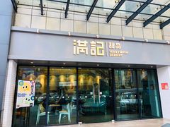 门面-满记甜品(友谊国贸城店)