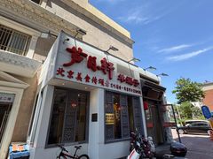 -芦月轩羊蝎子(劲松店)