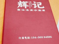 -辉记潮汕海鲜砂锅粥(市桥店)