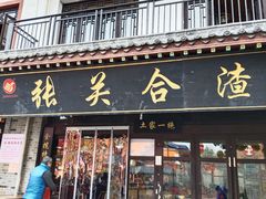 -张关合渣(航空大道店)