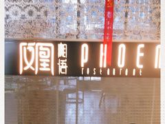 -凤凰湘语·湘粤鲜融(浦东旗舰店)