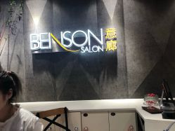 -BENSON沙龙