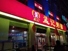 门面-孟记粥铺·家常菜·烧烤·粥(亚运村店)