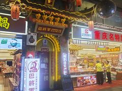 -巴将军·非遗老字号火锅(解放碑店)