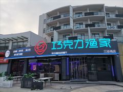 -巧克力渔家.小船海鲜家常菜(三浴场店)