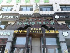 -诺敏塔拉奶茶-布里亚特包子-手把肉(锦都会店)