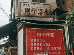 -刚子蹄花(总店)