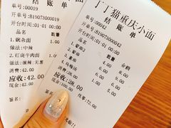 账单-丁丁猫重庆小面(徐州路店)