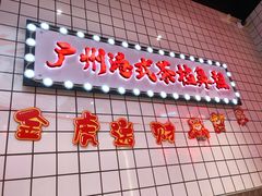 门面-孖记茶档·热腾茶餐(荔湾领展广场店)