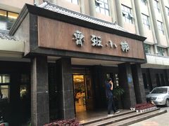 -鲁班小馆(政四街店)