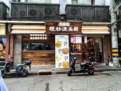 -寻裕记·现炒浇头面(人民广场店)