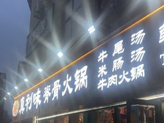 -真利味·脊骨火锅·正宗韩国料理(韩乐坊店)