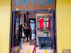 门面-西园寺素食(西园弄戒幢律寺店)
