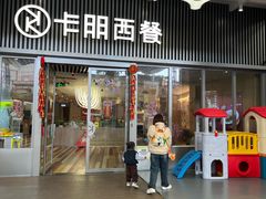 -卡朋西餐(东方广场店)