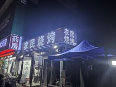 -农民烧烤(延边社区店)