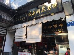 -同利肉燕老铺(澳门路店)