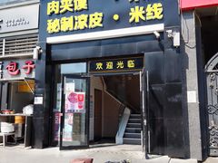 门面-魏家凉皮(十里河店)