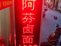 -阿芬卤面(花巷店)